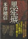 黒牢城 : Arioka Citadel case