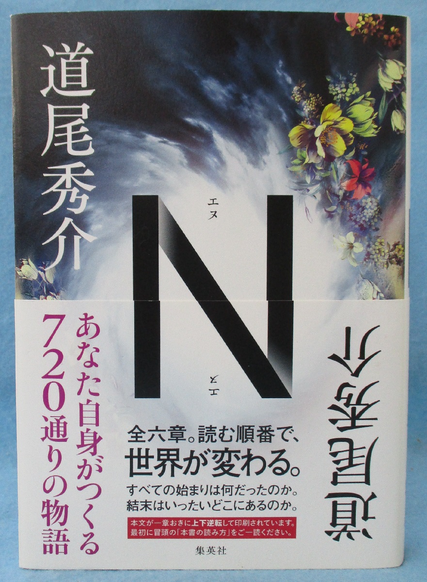 N (エヌ)(道尾秀介 著) / 古本、中古本、古書籍の通販は「日本の