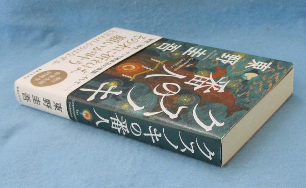 クスノキの番人(東野圭吾 著) / 古本、中古本、古書籍の通販は「日本の クスノキの番人(東野圭吾 著) / 古本、中古本、古書籍の通販は「日本の