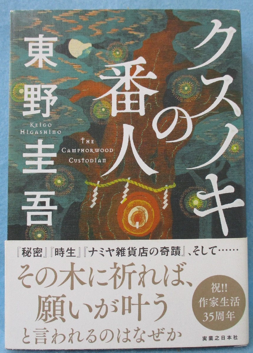 クスノキの番人 | 東野圭吾 著 | 実業之日本社 | ¥900 - 日本の古本屋