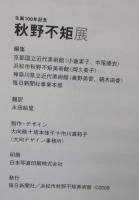 【図録】秋野不矩展 : 生誕100年記念