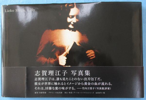 Lilly Lieko Shiga 志賀理江子 写真集 - 古本買取 2手舎/二手舎