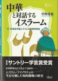 中華と対話するイスラーム : 17-19世紀中国ムスリムの思想的営為