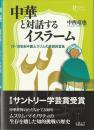 中華と対話するイスラーム : 17-19世紀中国ムスリムの思想的営為 ＜プリミエ・コレクション 37＞