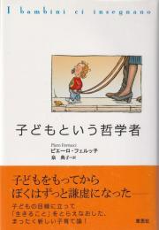 子どもという哲学者