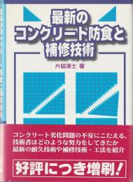 最新のコンクリート防食と補修技術