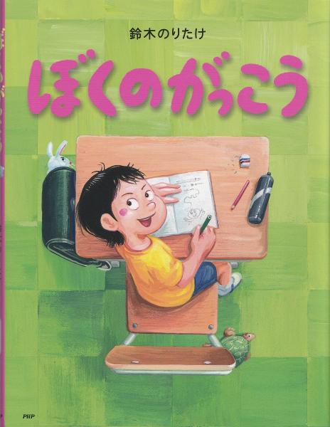 ぼくのがっこう(鈴木のりたけ 作・絵) / 古本、中古本、古書籍の通販は