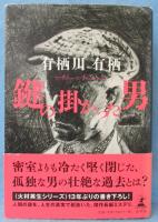 鍵の掛かった男