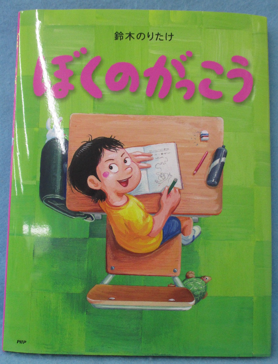 ぼくのがっこう(鈴木のりたけ 作・絵) / 古本、中古本、古書籍の通販は ぼくのがっこう(鈴木のりたけ 作・絵) / 古本、中古本、古書籍の通販は