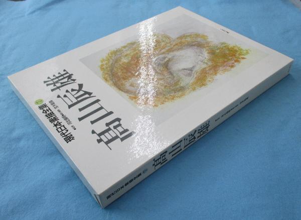 現代日本素描全集(高山辰雄 画 ; 宝木範義 編) / みなみ書店 現代日本素描全集(高山辰雄 画 ; 宝木範義 編) / みなみ書店