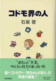 コドモ界の人