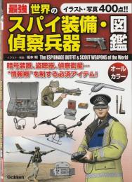 最強世界のスパイ装備・偵察兵器図鑑