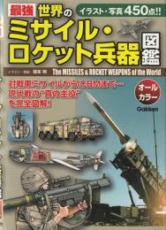 最強世界のミサイル・ロケット兵器図鑑