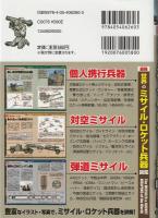 最強世界のミサイル・ロケット兵器図鑑