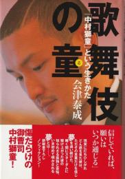 歌舞伎の童 : 「中村獅童」という生きかた