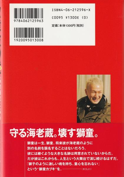 歌舞伎の童（こ） 「中村獅童」という生きかた