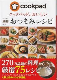 クックパッドのおいしい厳選!おつまみレシピ