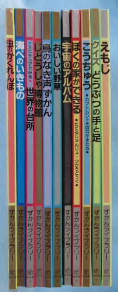 ずかんライブラリー (不揃い11冊組） / 古本、中古本、古書籍の通販は