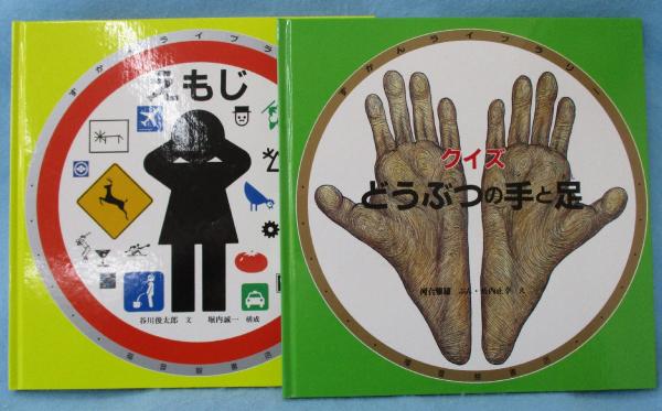 ずかんライブラリー (不揃い11冊組） / 古本、中古本、古書籍の通販は