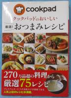 クックパッドのおいしい厳選!おつまみレシピ