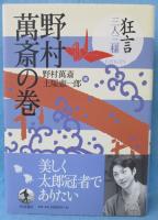 野村萬斎の巻