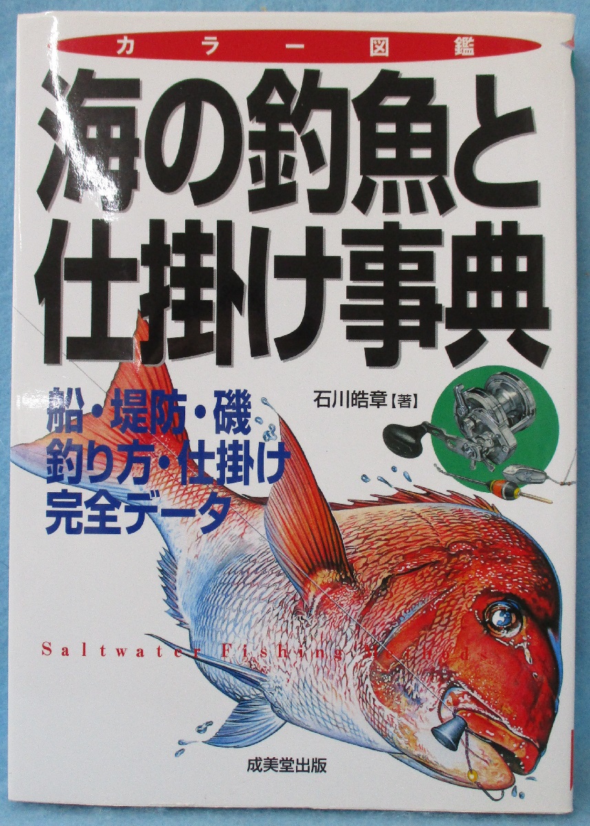 80+ 图片 釣魚 新的 51 海の釣魚と仕掛け事典 : 船釣り・堤防釣り・磯釣りの釣魚61種の釣り方・仕掛け全データ(石川皓章 著) / みなみ書店 / 古本、中古本、古書籍の通販は「日本の古本屋」 / 日本の古本屋