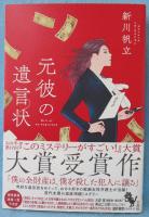元彼の遺言状