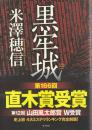黒牢城 : Arioka Citadel case