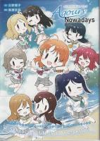ラブライブ!μ's Nowadays /サンシャイン!! Aqours Nowadays （2冊組）