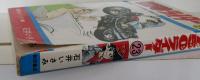 750ライダー　（1巻～23巻・25巻 / 24巻組） （少年チャンピオン・コミックス）