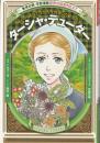 ターシャ・テューダー : 花にかこまれた生活を生涯愛した絵本作家 ＜集英社版・学習漫画 世界の伝記NEXT＞