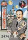 ウォルト・ディズニー ＜コミック版世界の伝記 25＞
