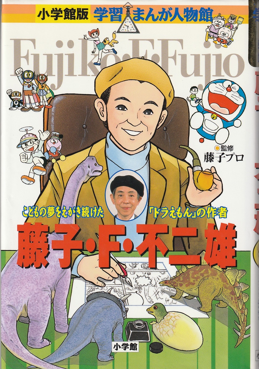 藤子・F・不二雄 : こどもの夢をえがき続けた「ドラえもん」の作者