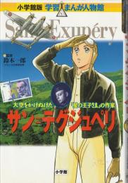 サン=テグジュペリ : 大空をかけぬけた「星の王子さま」の作家