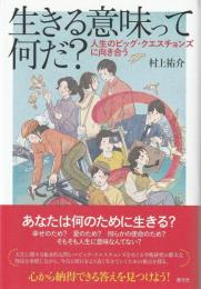 生きる意味って何だ?: 人生のビッグ・クエスチョンズに向き合う