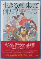 生きる意味って何だ?: 人生のビッグ・クエスチョンズに向き合う