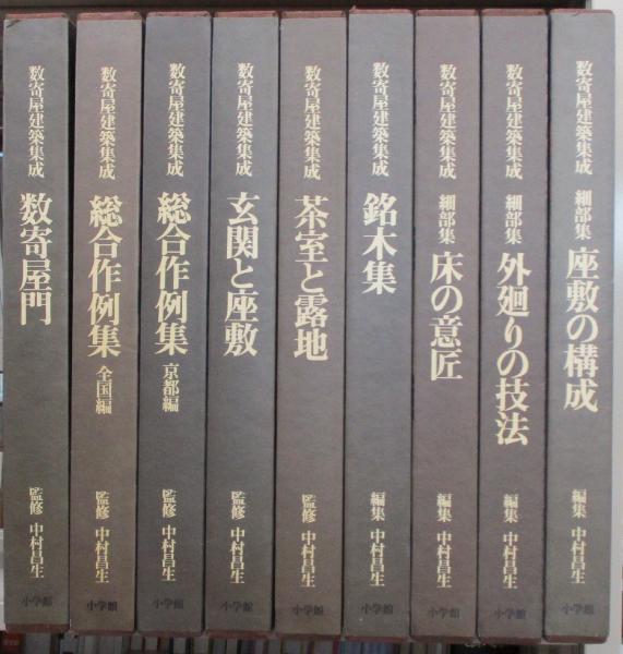 数寄屋建築集成 （全9巻揃）(中村昌生 監修) / みなみ書店 / 古本