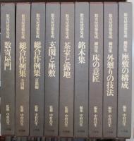 数寄屋建築集成 （全9巻揃）(中村昌生 監修) / 古本、中古本、古書籍の
