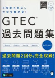 GTEC過去問題集Advanced : 4技能を伸ばし大学受験突破!