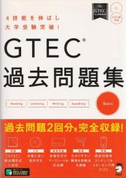 GTEC過去問題集Basic : 4技能を伸ばし大学受験突破!