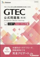GTEC CBT公式問題集第2版 スピーキング編・ライティング編 （2冊組）