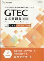 GTEC CBT公式問題集第2版 スピーキング編・ライティング編 （2冊組）