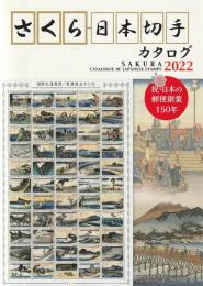 さくら日本切手カタログ2022