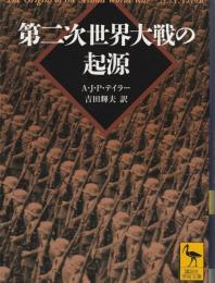 第二次世界大戦の起源