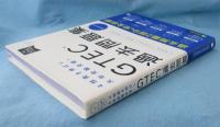 GTEC過去問題集Advanced : 4技能を伸ばし大学受験突破!