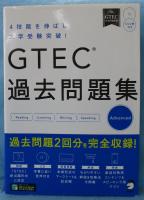 GTEC過去問題集Advanced : 4技能を伸ばし大学受験突破!
