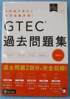 GTEC過去問題集Basic : 4技能を伸ばし大学受験突破!