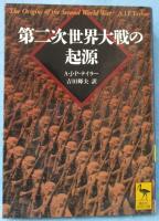第二次世界大戦の起源