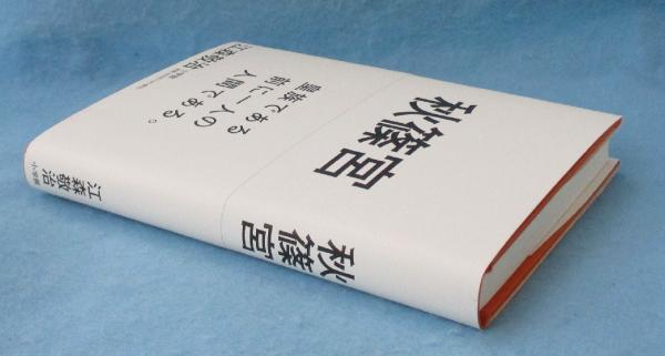 秋篠宮(江森 敬治 著) / 古本、中古本、古書籍の通販は「日本の 秋篠宮(江森 敬治 著) / 古本、中古本、古書籍の通販は「日本の