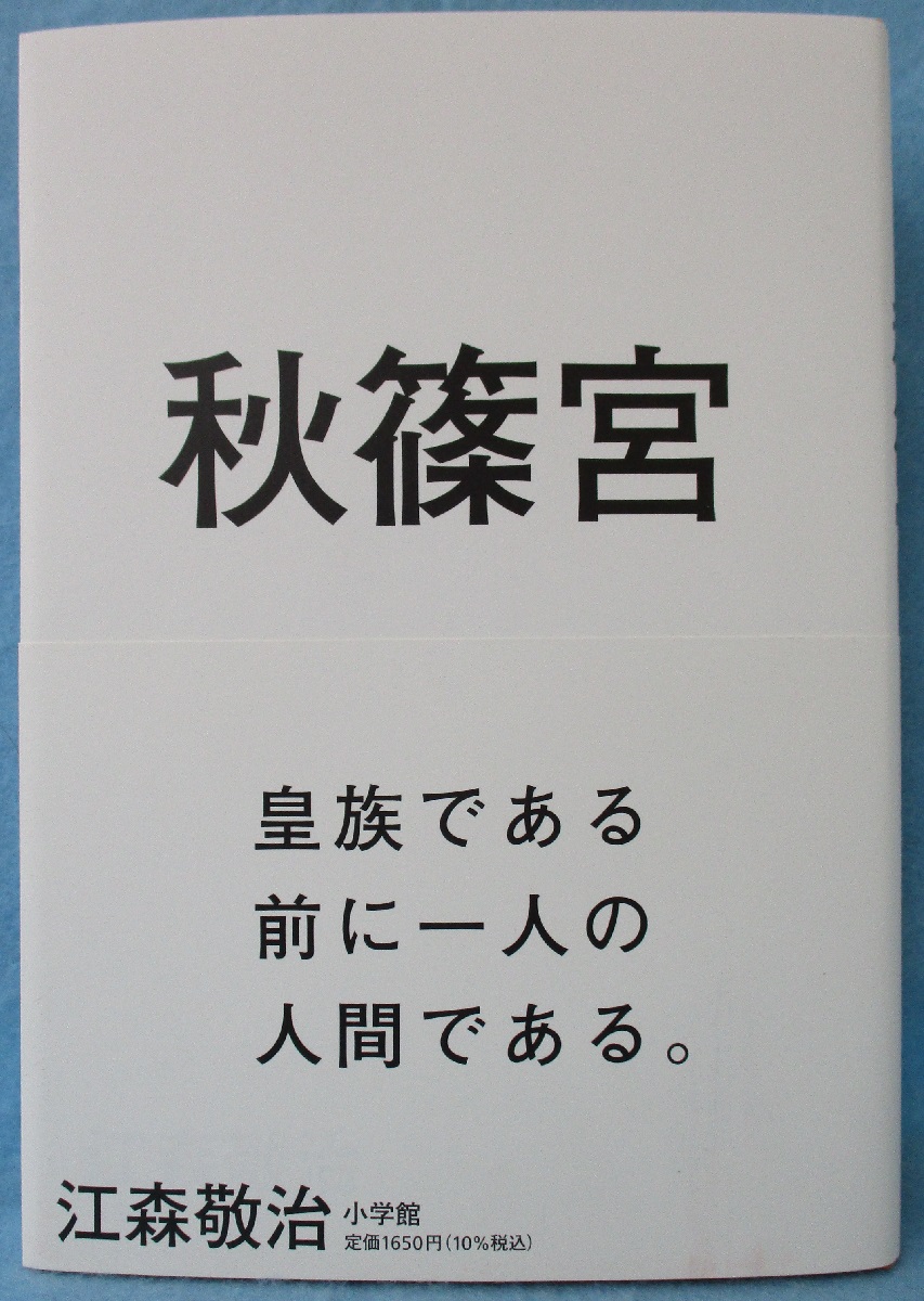 秋篠宮(江森 敬治 著) / 古本、中古本、古書籍の通販は「日本の 秋篠宮(江森 敬治 著) / 古本、中古本、古書籍の通販は「日本の